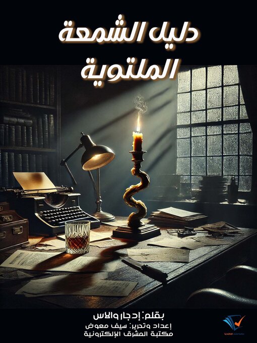 Title details for دليل الشمعة الملتوية by إدجار والاس - Available